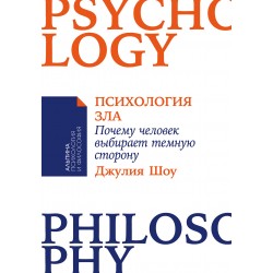 Психология зла: Почему человек выбирает темную сторону