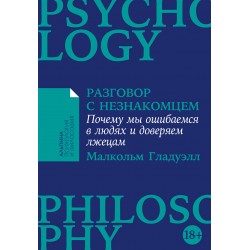 Разговор с незнакомцем: Почему мы ошибаемся в людях и доверяем лжецам