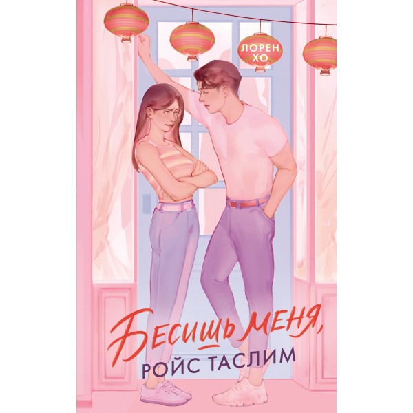 Бесишь меня, Ройс Таслим. Лорен Хо