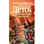 День, когда Бога не стало. Марина Чуфистова