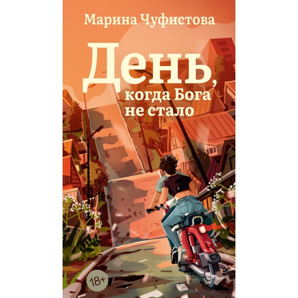 День, когда Бога не стало. Марина Чуфистова