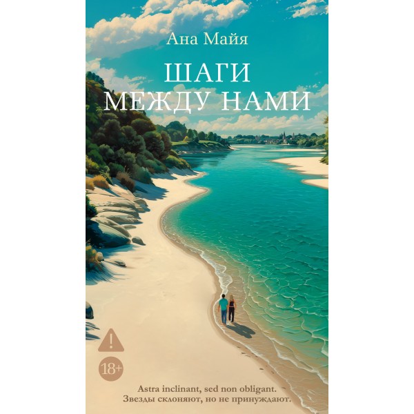 Шаги между нами. Ана Майя