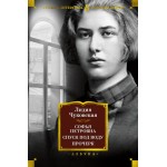Софья Петровна. Спуск под воду. Прочерк. Лидия Чуковская