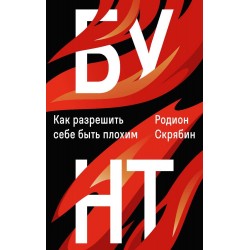 Бунт. Как разрешить себе быть плохим