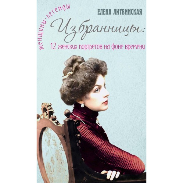 Избранницы. 12 женских портретов на фоне времени. Елена Ерофеева-Литвинская