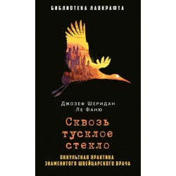 Сквозь тусклое стекло