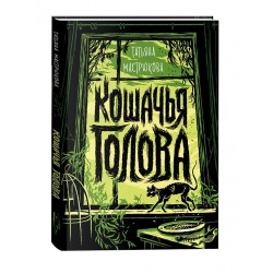 Кошачья голова