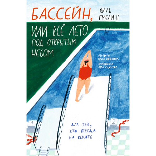 Бассейн, или Все лето под открытым небом. Виль Гмелинг