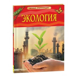 Экология. Детская энциклопедия