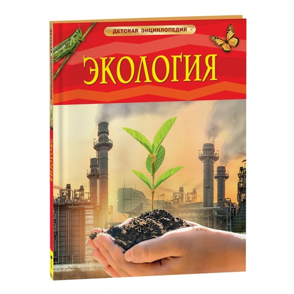 Экология. Детская энциклопедия.