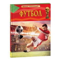 Футбол. Детская энциклопедия