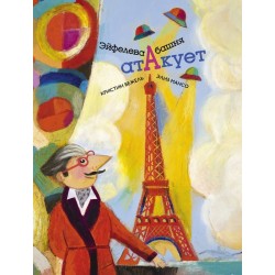 Эйфелева башня атакует