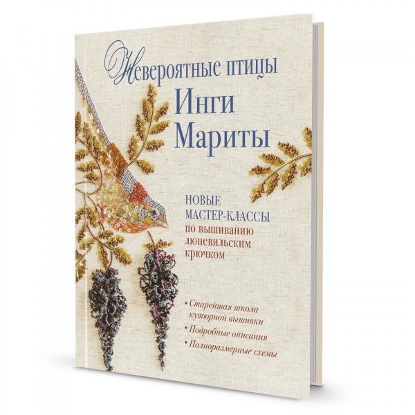 Невероятные птицы Инги Мариты. Новые мастер-классы. Инга Марита