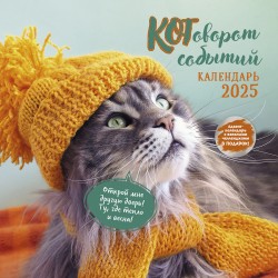 Котоворот событий. Календарь 2025 год