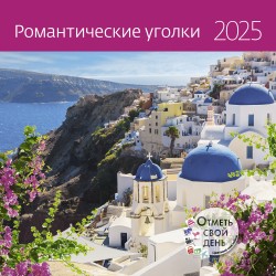 Романтические уголки. Календарь 2025 год