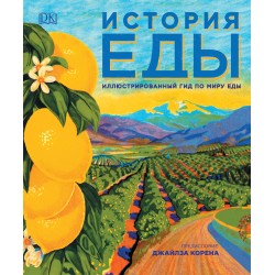 История еды. Подарочная энциклопедия