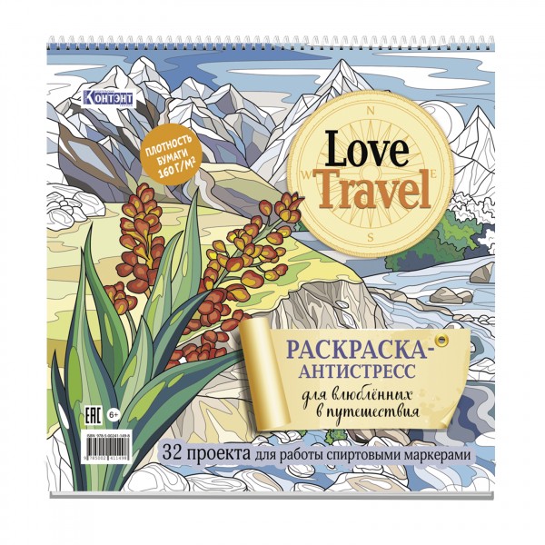 Раскраска-антистресс LOVE TRAVEL для влюбленных в путешествия (горный пейзаж).