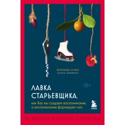 Лавка старьевщика, или как мы создаем воспоминания, а воспоминания формируют нас