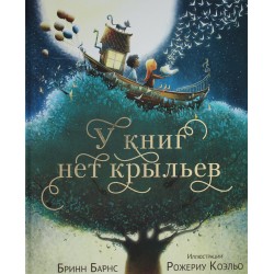 У книг нет крыльев