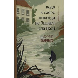 Вода в озере никогда не бывает сладкой