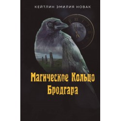 Магическое Кольцо Бродгара