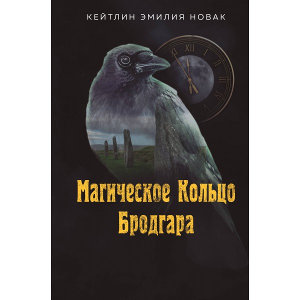 Магическое Кольцо Бродгара. Кейтлин Эмилия Новак