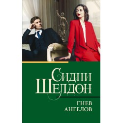 Гнев ангелов