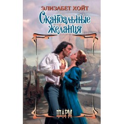 Скандальные желания