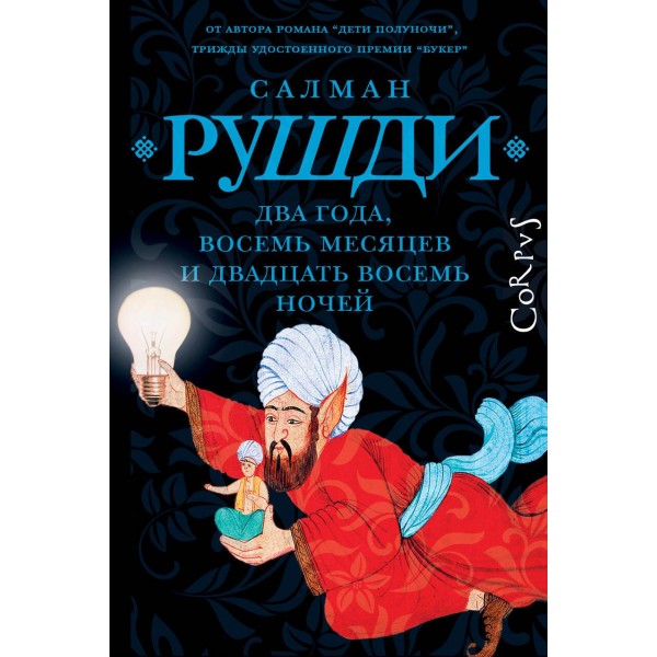 Два года, восемь месяцев и двадцать восемь дней. Салман Рушди