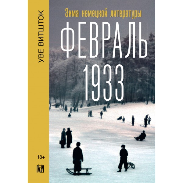 Февраль 1933. Зима немецкой литературы. Уве Витшток