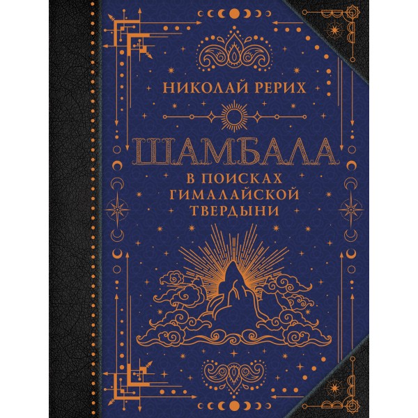 Шамбала. В поисках Гималайской Твердыни. Николай Рерих