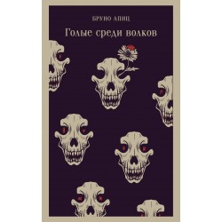 Голые среди волков