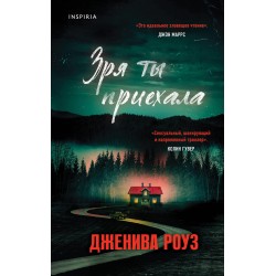 Зря ты приехала