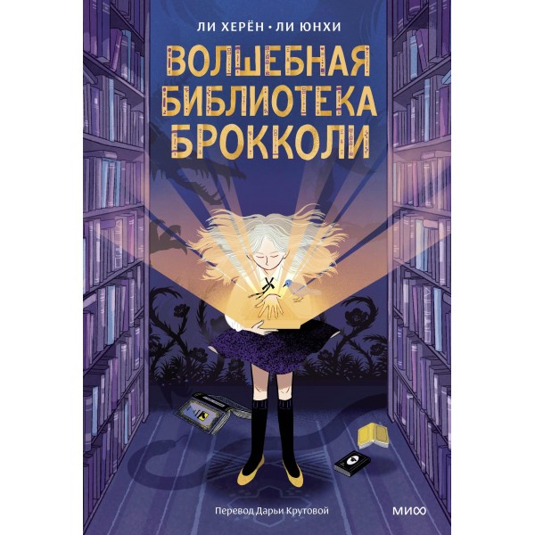 Волшебная библиотека Брокколи. Ли Херён, Ли Юнхи