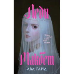 Леди Макбет