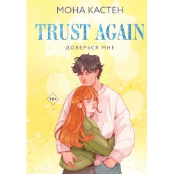 Доверься мне (Лимитированное издание)