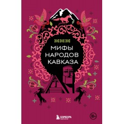 Мифы народов Кавказа