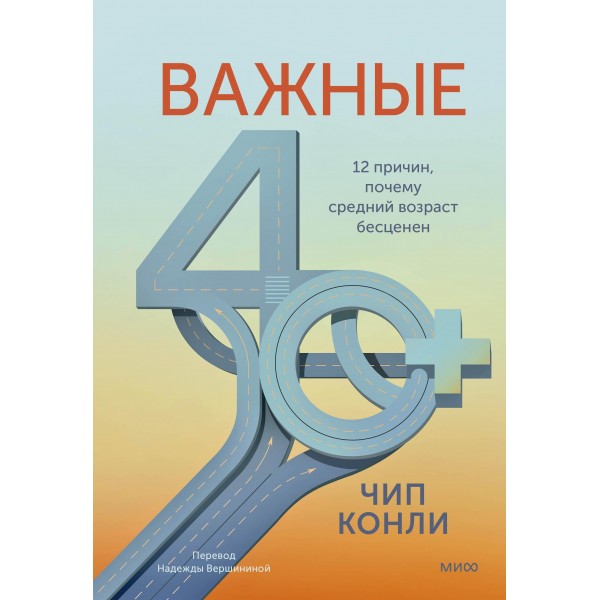 Важные 40+. 12 причин, почему средний возраст бесценен. Чип Конли