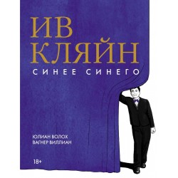 Ив Кляйн: синее синего