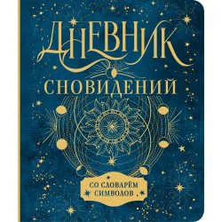 Дневник сновидений со словарём символов