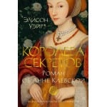 Королева секретов. Роман об Анне Клевской. Элисон Уэйр