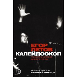 Калейдоскоп. Прямая речь, интервью, монологи. 1997-2004