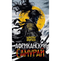 Африканский самурай