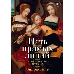 Пять прямых линий: Полная история музыки