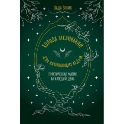Колода заклинаний для начинающих ведьм. Практическая магия на каждый день
