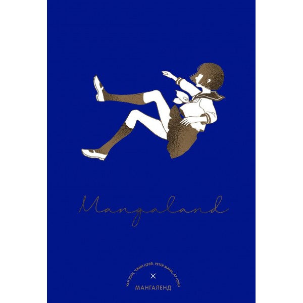 Mangaland. Мангаленд. Чан Шэн