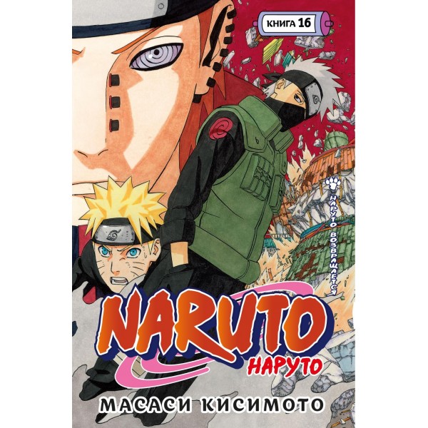 Naruto. Наруто. Книга 16. Наруто возвращается. Масаси Кисимото