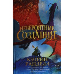 Невероятные создания