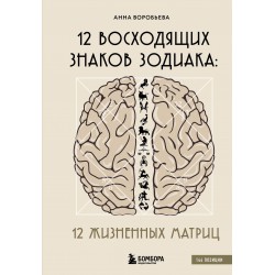12 восходящих знаков Зодиака: 12 жизненных матриц