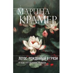 Лотос, рожденный в грязи
